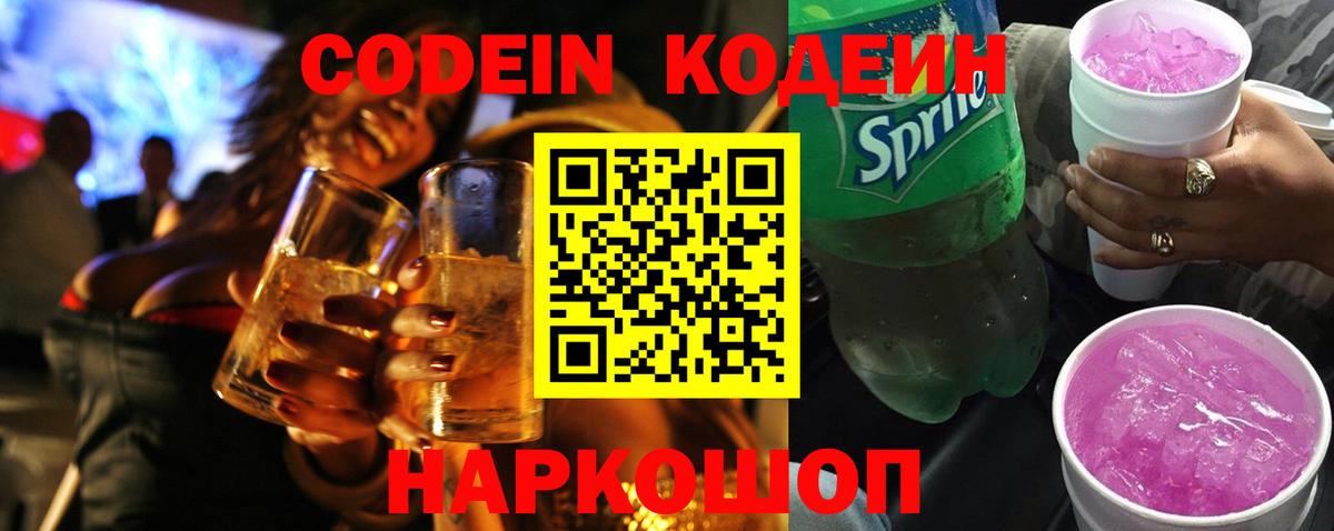 Усть-Джегута  Кодеиновый сироп Lean Purple Drank  Кодеин Purple Drank  Вход с VPN 